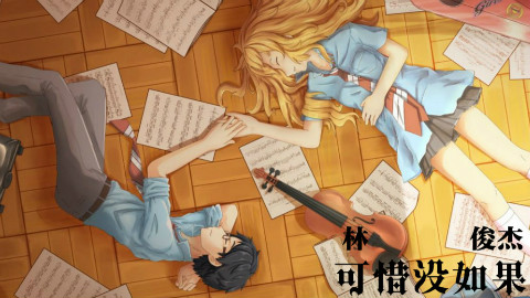 【四月是你的谎言】如果有如果,可惜没如果